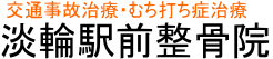 淡輪駅前整骨院